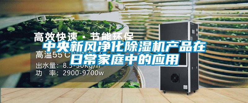 中央新風凈化除濕機產品在日常家庭中的應用