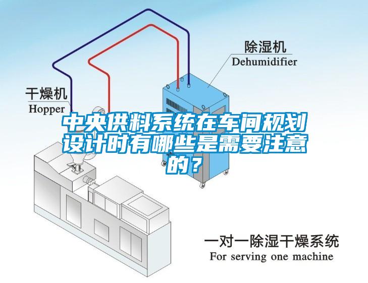 中央供料系統(tǒng)在車間規(guī)劃設(shè)計時有哪些是需要注意的？