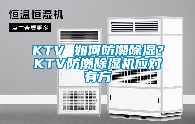 KTV 如何防潮除濕？KTV防潮除濕機(jī)應(yīng)對有方