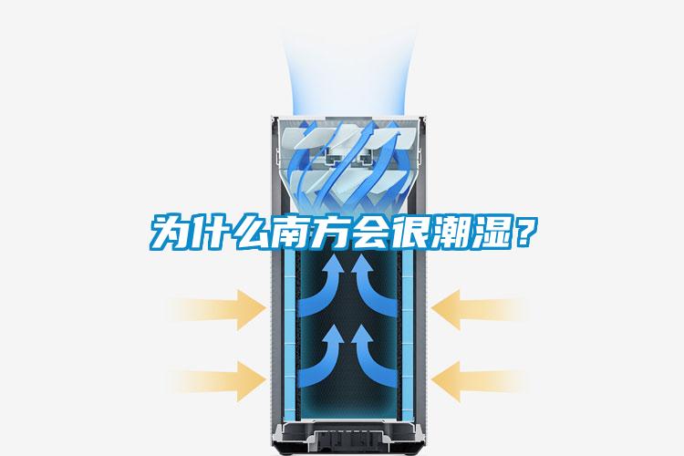 為什么南方會很潮濕？