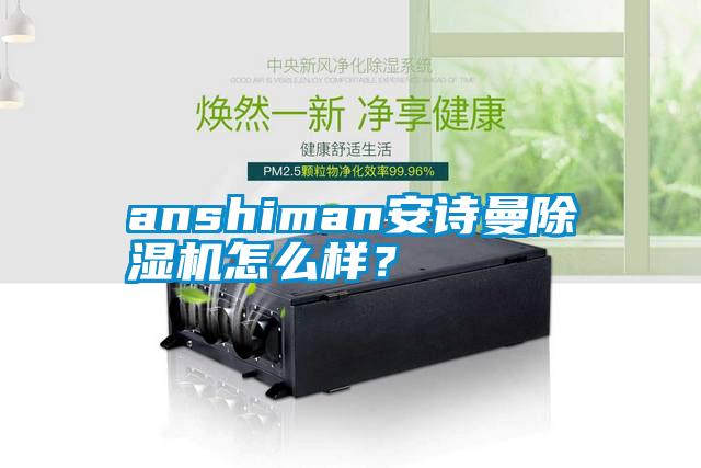 anshiman安詩曼除濕機(jī)怎么樣？