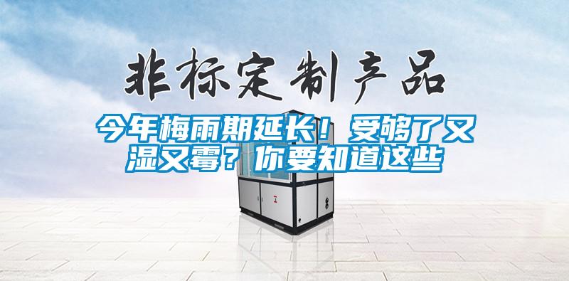 今年梅雨期延長！受夠了又濕又霉？你要知道這些