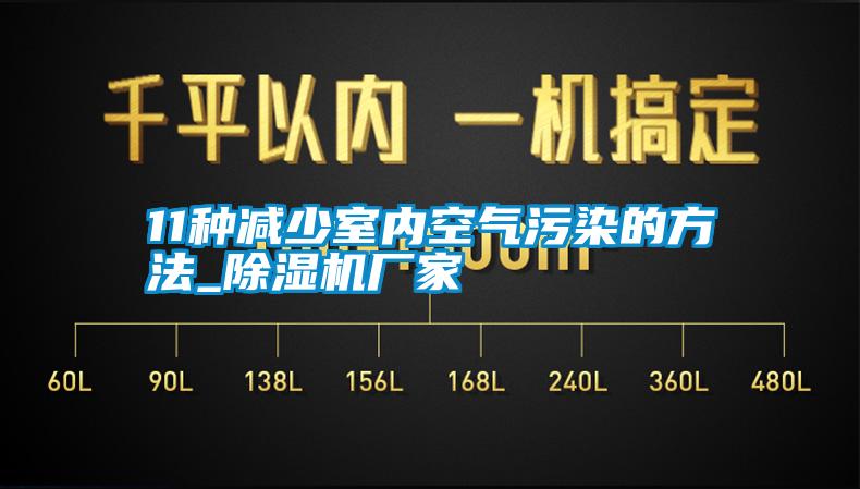 11種減少室內(nèi)空氣污染的方法_除濕機(jī)廠家