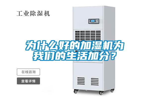 為什么好的加濕機(jī)為我們的生活加分？