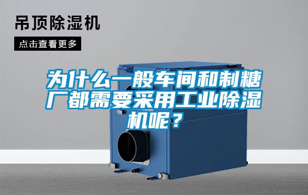 為什么一般車間和制糖廠都需要采用工業(yè)除濕機呢？