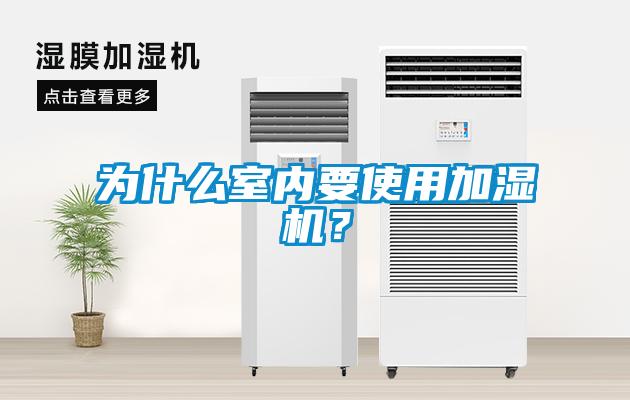 為什么室內(nèi)要使用加濕機？