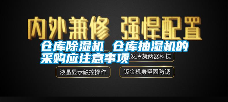 倉庫除濕機 倉庫抽濕機的采購應(yīng)注意事項