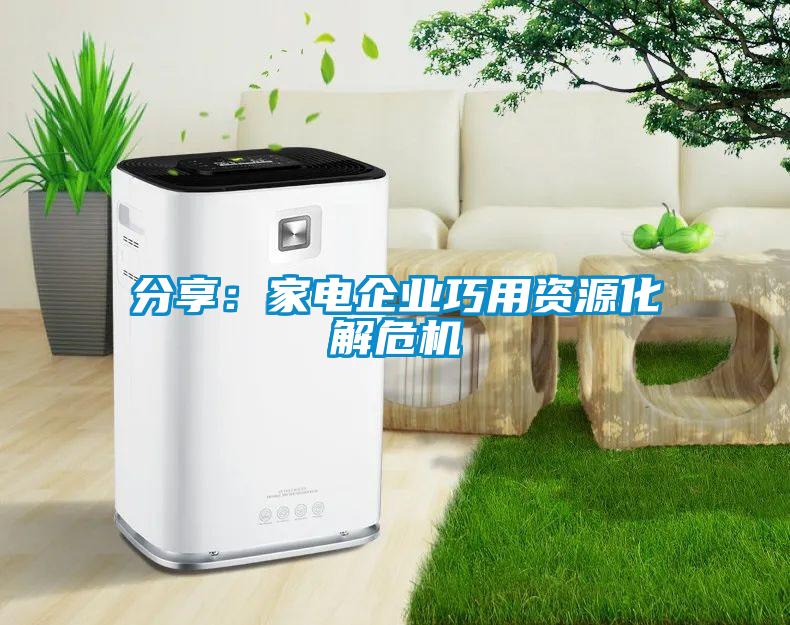 分享：家電企業(yè)巧用資源化解危機