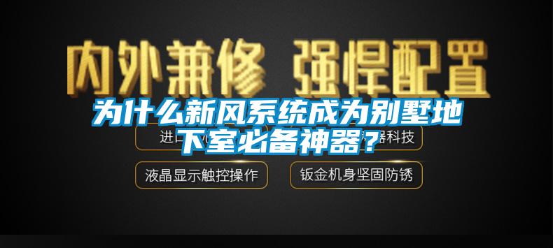 為什么新風系統(tǒng)成為別墅地下室必備神器？