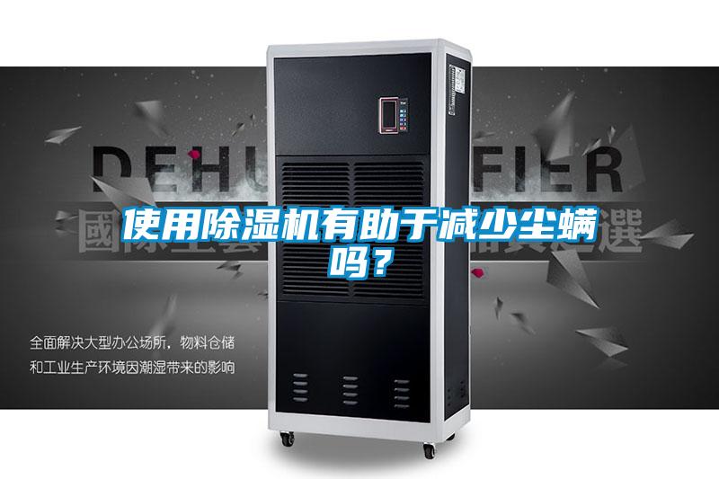 使用除濕機有助于減少塵螨嗎？