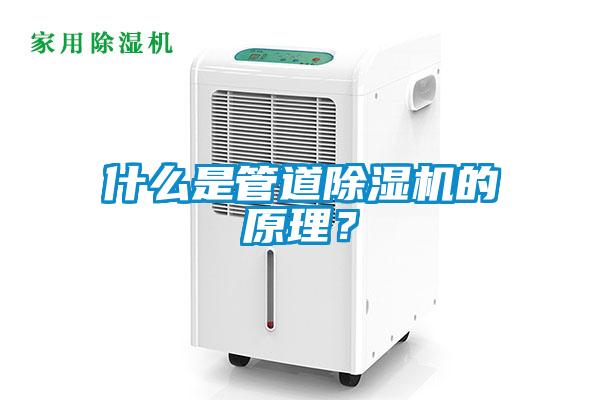 什么是管道除濕機(jī)的原理？