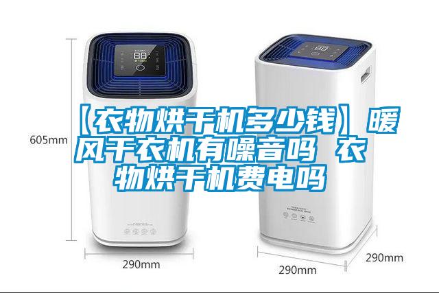 【衣物烘干機多少錢】暖風(fēng)干衣機有噪音嗎 衣物烘干機費電嗎