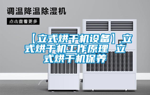 【立式烘干機設(shè)備】立式烘干機工作原理 立式烘干機保養(yǎng)