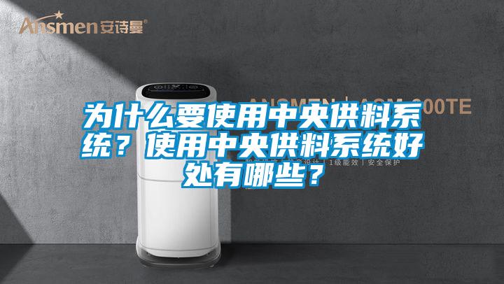 為什么要使用中央供料系統(tǒng)？使用中央供料系統(tǒng)好處有哪些？