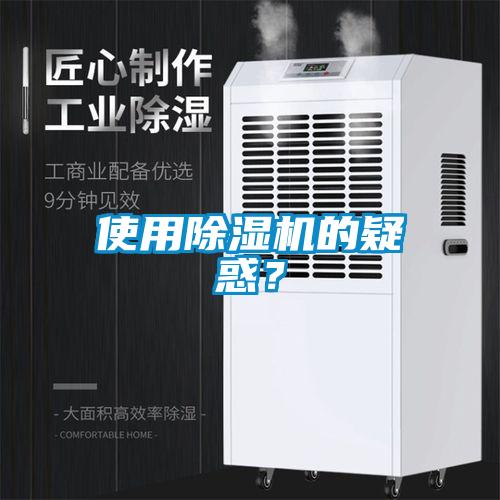 使用除濕機(jī)的疑惑？