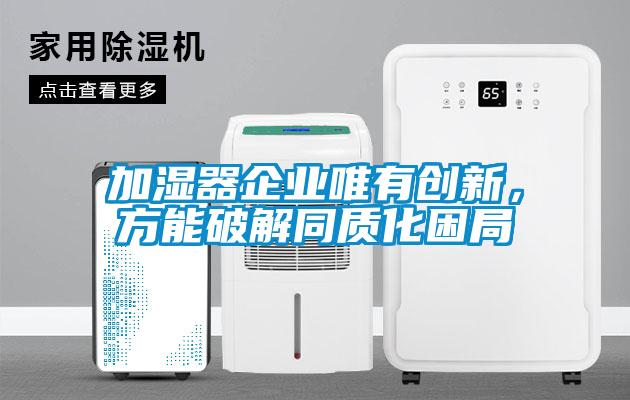 加濕器企業(yè)唯有創(chuàng)新，方能破解同質化困局