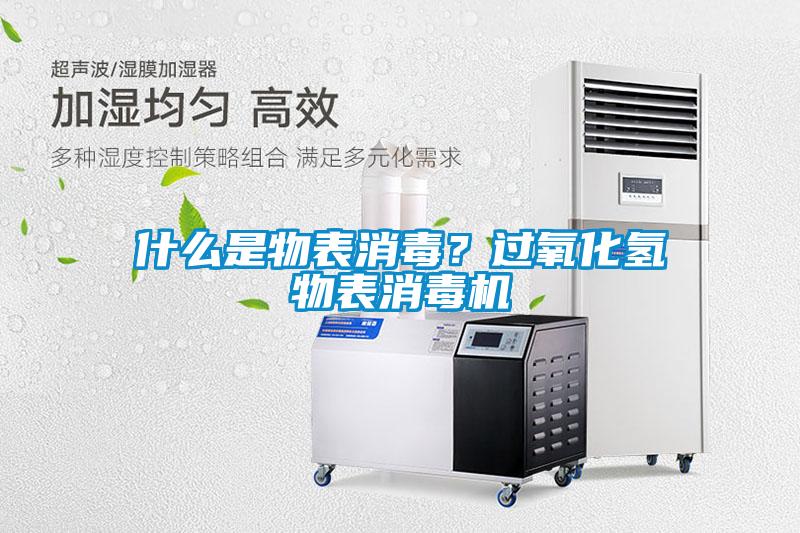 什么是物表消毒？過氧化氫物表消毒機(jī)