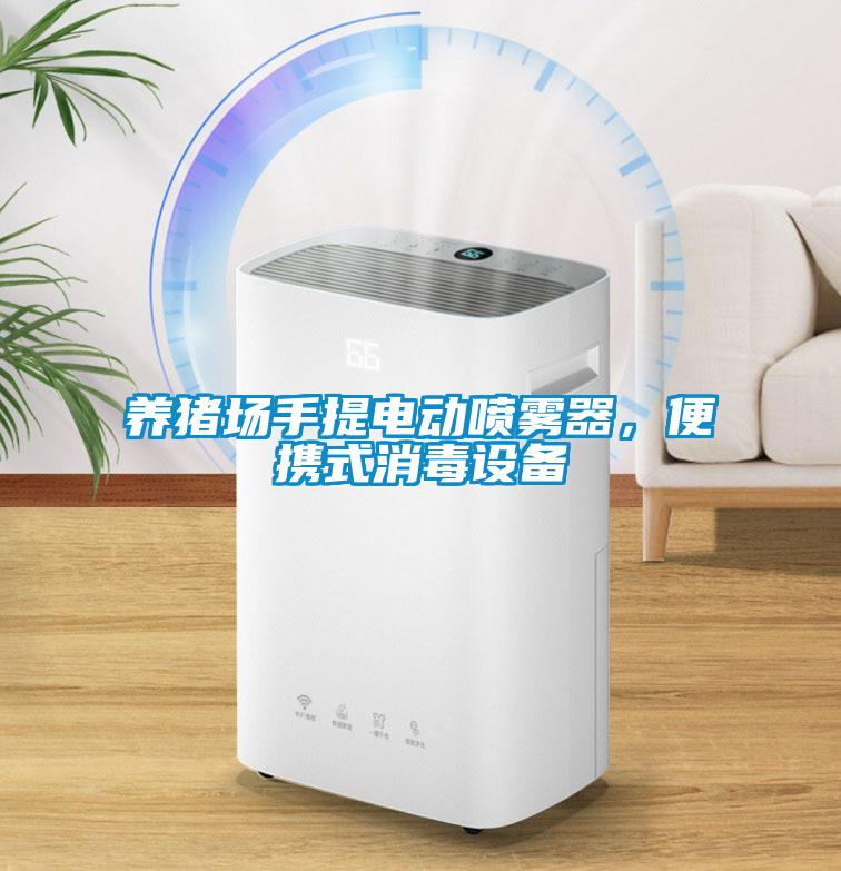 養(yǎng)豬場手提電動噴霧器，便攜式消毒設(shè)備