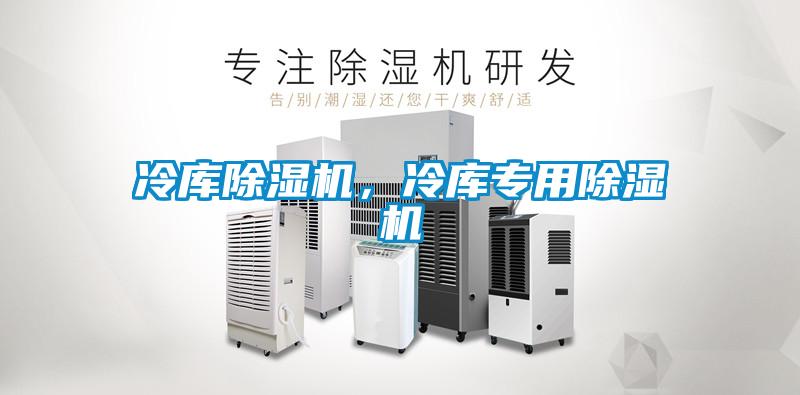 冷庫除濕機，冷庫專用除濕機