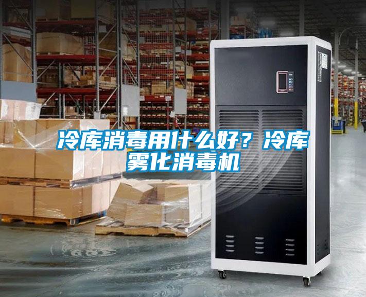 冷庫消毒用什么好？冷庫霧化消毒機