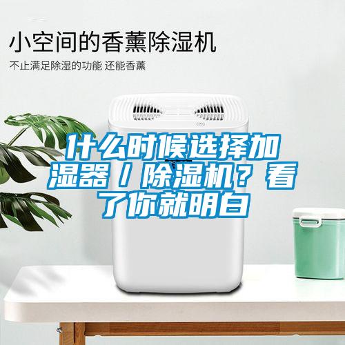 什么時(shí)候選擇加濕器／除濕機(jī)？看了你就明白