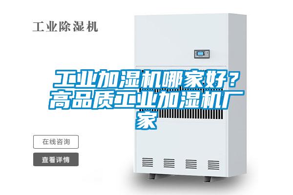 工業(yè)加濕機哪家好？高品質工業(yè)加濕機廠家