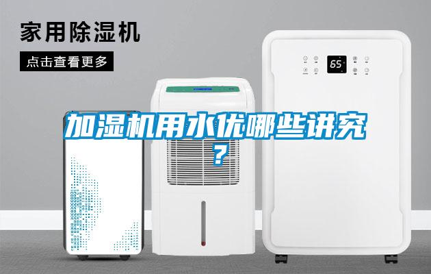 加濕機(jī)用水優(yōu)哪些講究？