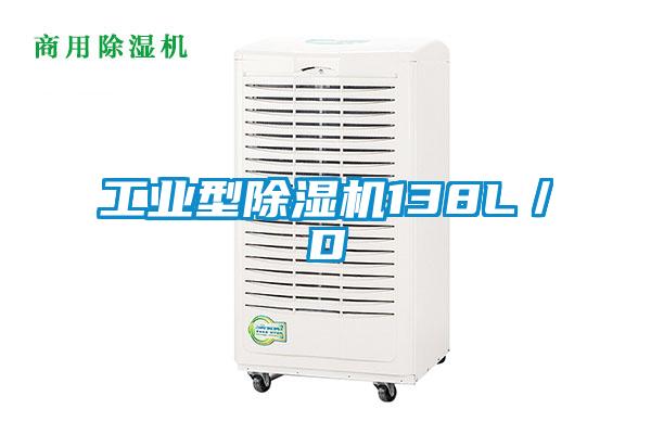 工業(yè)型除濕機(jī)138L／D