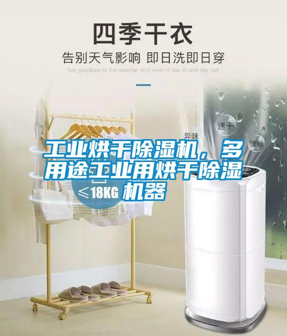 工業(yè)烘干除濕機(jī)，多用途工業(yè)用烘干除濕機(jī)器