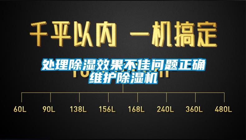 處理除濕效果不佳問題正確維護(hù)除濕機(jī)