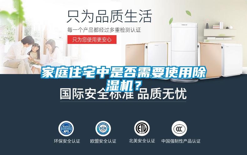 家庭住宅中是否需要使用除濕機？