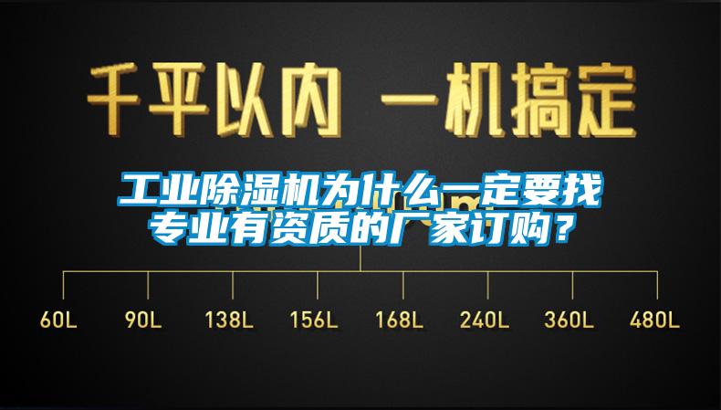 工業(yè)除濕機(jī)為什么一定要找專業(yè)有資質(zhì)的廠家訂購(gòu)？