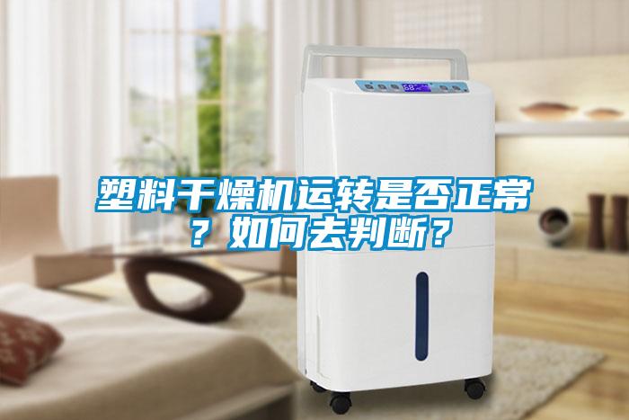 塑料干燥機運轉(zhuǎn)是否正常？如何去判斷？