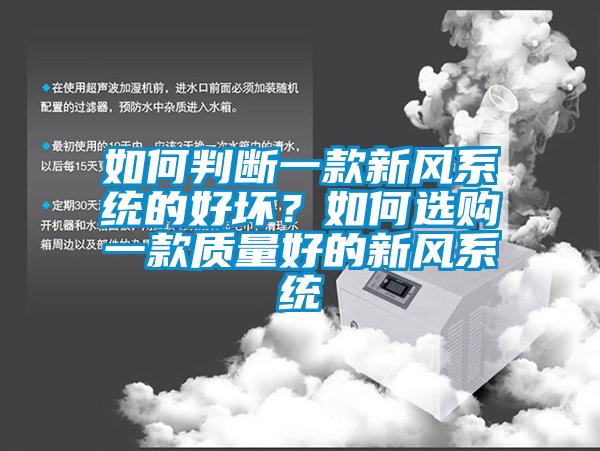 如何判斷一款新風(fēng)系統(tǒng)的好壞？如何選購一款質(zhì)量好的新風(fēng)系統(tǒng)