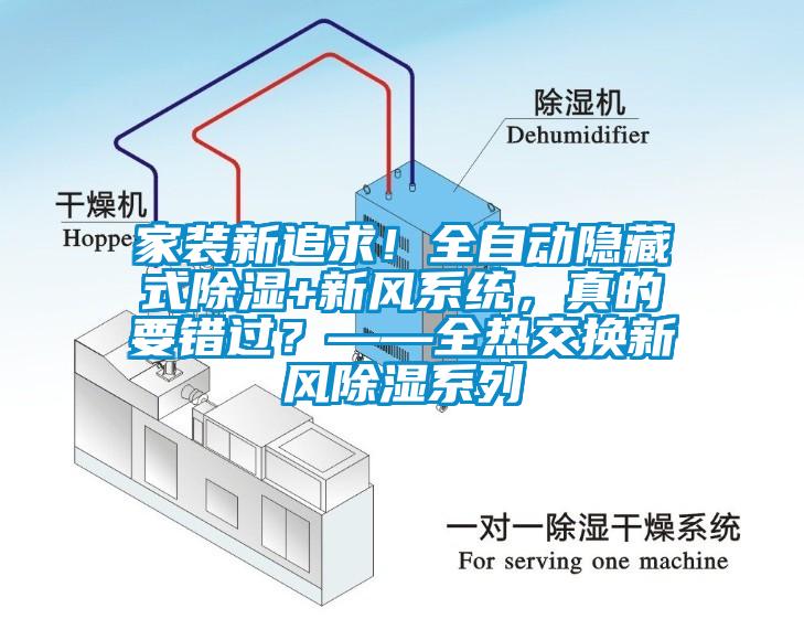 家裝新追求！全自動(dòng)隱藏式除濕+新風(fēng)系統(tǒng)，真的要錯(cuò)過(guò)？——全熱交換新風(fēng)除濕系列