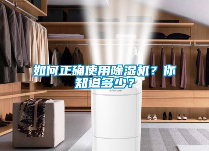 如何正確使用除濕機？你知道多少？