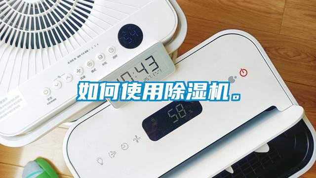 如何使用除濕機(jī)。