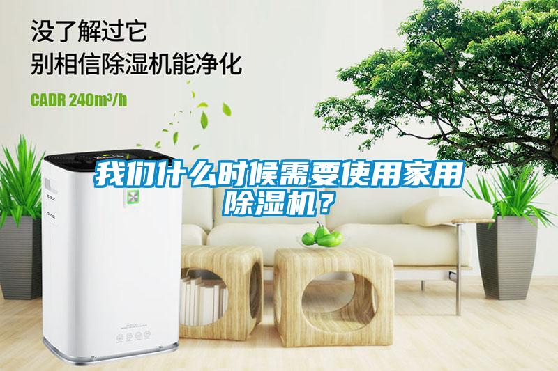 我們什么時(shí)候需要使用家用除濕機(jī)？