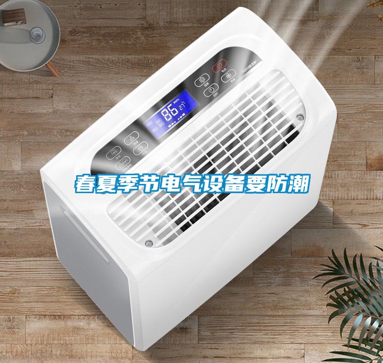 春夏季節(jié)電氣設備要防潮