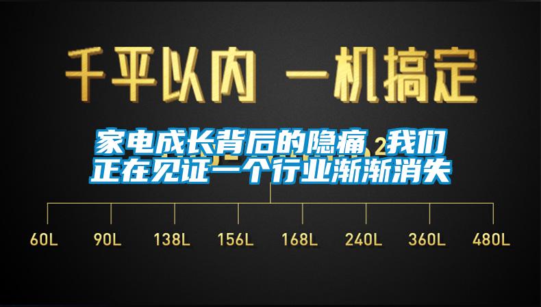 家電成長背后的隱痛 我們正在見證一個(gè)行業(yè)漸漸消失