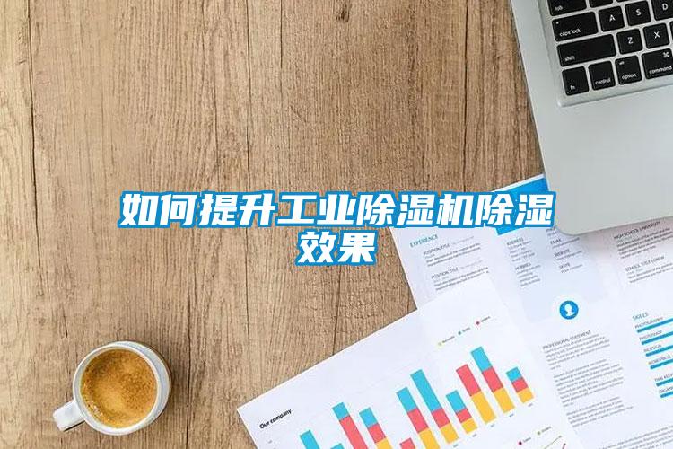 如何提升工業(yè)除濕機除濕效果