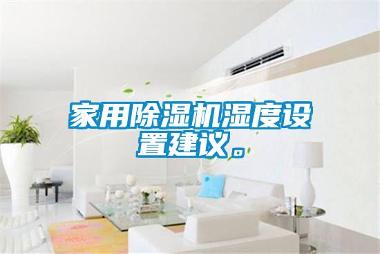 家用除濕機(jī)濕度設(shè)置建議。