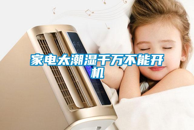 家電太潮濕千萬不能開機