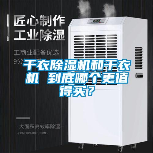 干衣除濕機(jī)和干衣機(jī) 到底哪個(gè)更值得買？