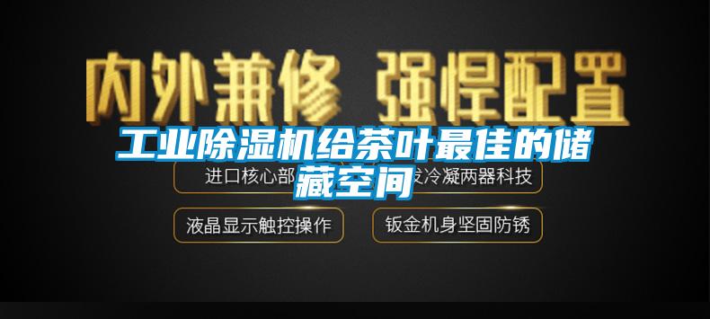 工業(yè)除濕機給茶葉最佳的儲藏空間