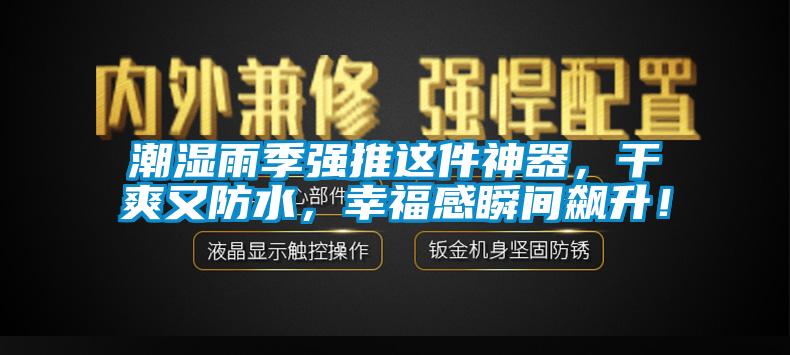 潮濕雨季強(qiáng)推這件神器，干爽又防水，幸福感瞬間飆升！