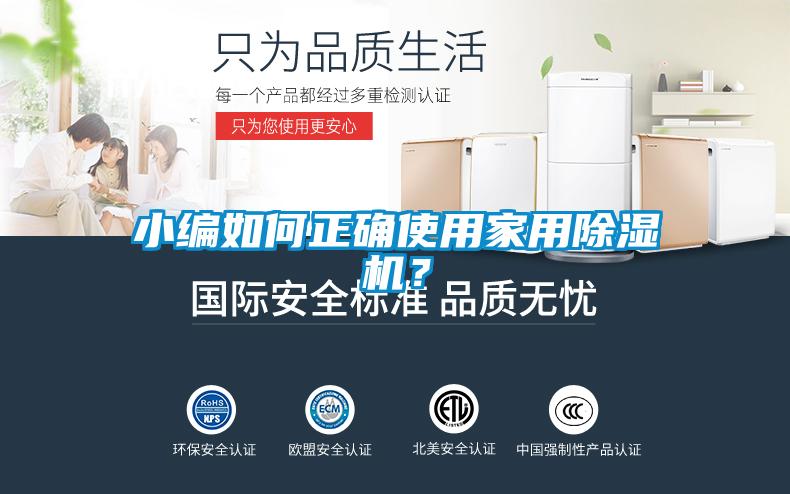 小編如何正確使用家用除濕機(jī)？