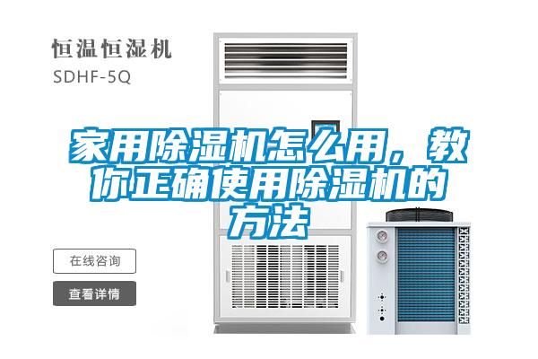 家用除濕機(jī)怎么用，教你正確使用除濕機(jī)的方法