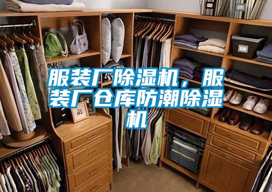 服裝廠除濕機，服裝廠倉庫防潮除濕機