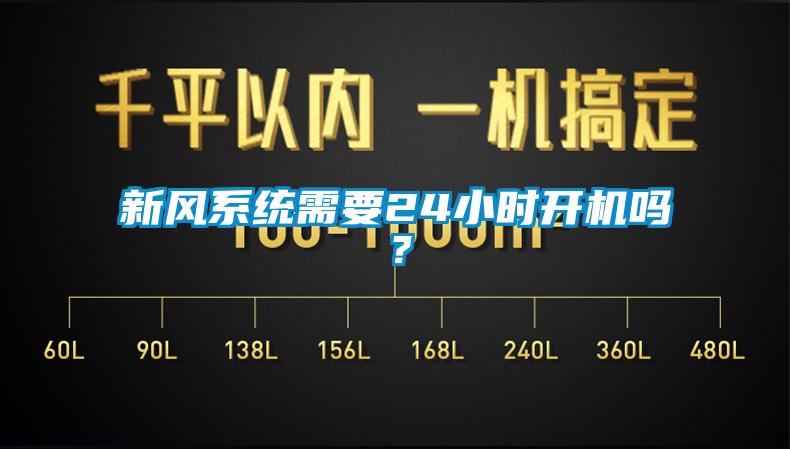 新風(fēng)系統(tǒng)需要24小時(shí)開機(jī)嗎？